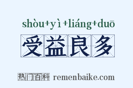 受益良多是什么意思的图片